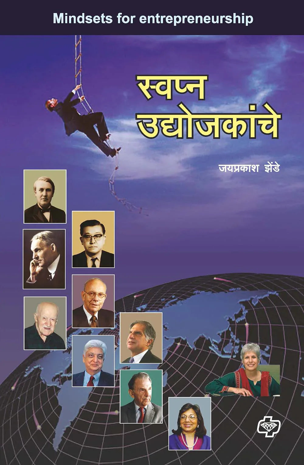 स्वप्न उद्योजकांचे by Jayprakash Zede