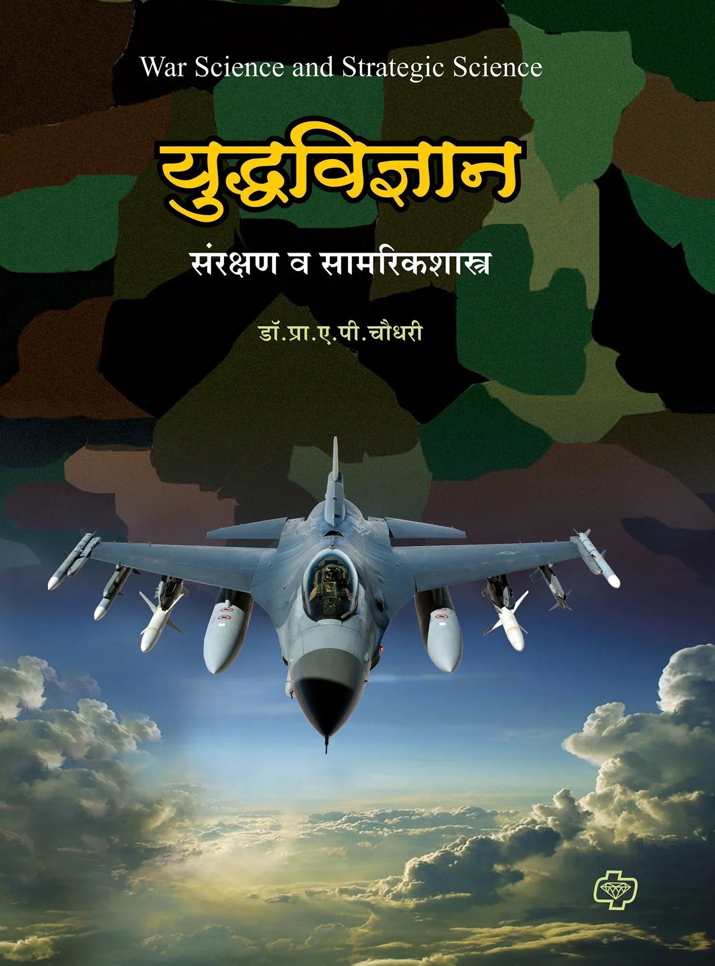 Daimond yudhavidhyan डायमंड युध्दविज्ञान : संरक्षणशास्त्र कोश by A.P Choudhari