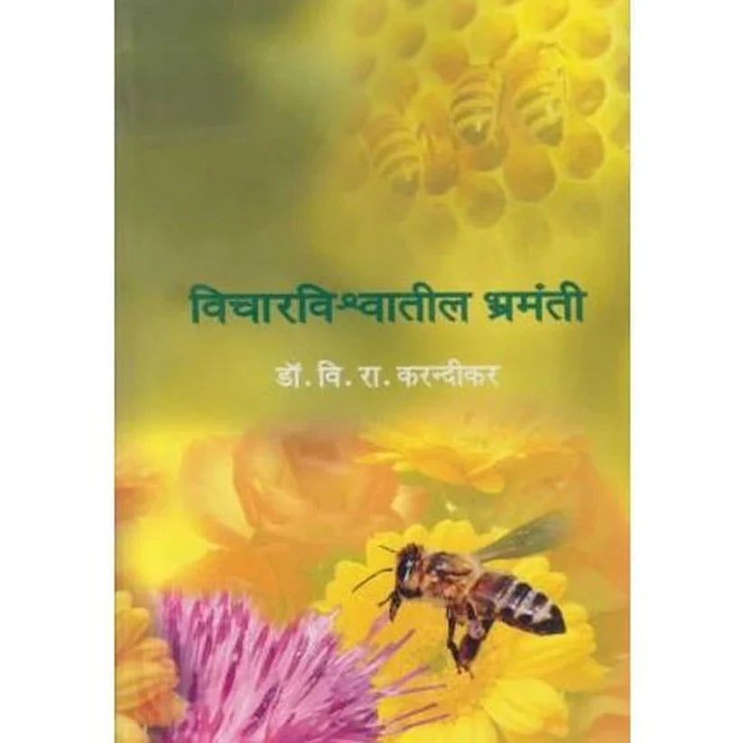 विचारविश्वातील भ्रमंती Vicharvishwatil Bharmati V R Karadikar