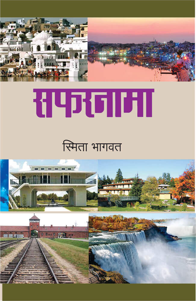 सफरनामा Safarnama – स्मिताभागवत smitabhagavat