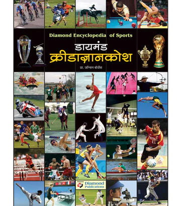 daimond kridadhyankoshh डायमंड क्रीडाज्ञानकोश by Jons Borjes