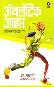 Athletic Ahar अॅथलेटिक आहार by Malati karwarkar मालती कारवारकर