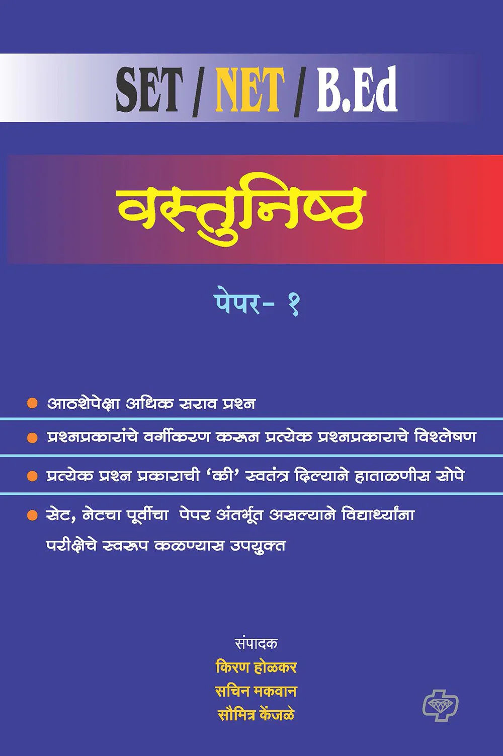 वस्तुनिष्ठ : पेपर 1 by Kiran Holkar