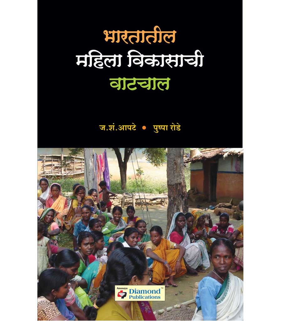 Bhartatil mahila vikasachi vatchal भारतातील महिला विकासाची वाटचाल by Pushpa Rode