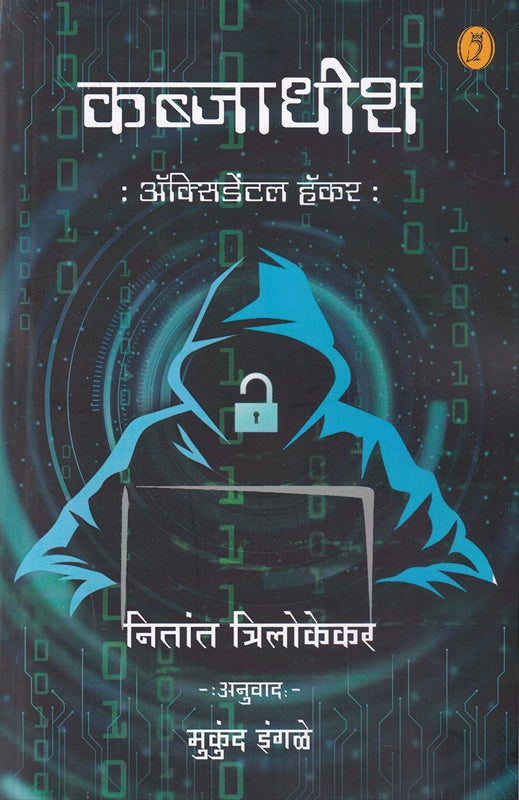 Kabjadhish Accidental Hacker by Nitant Trilokekar कब्जाधीश अॅक्सिडेंटल हॅकर नितांत त्रिलोकेकर मुकुंद इंगळे