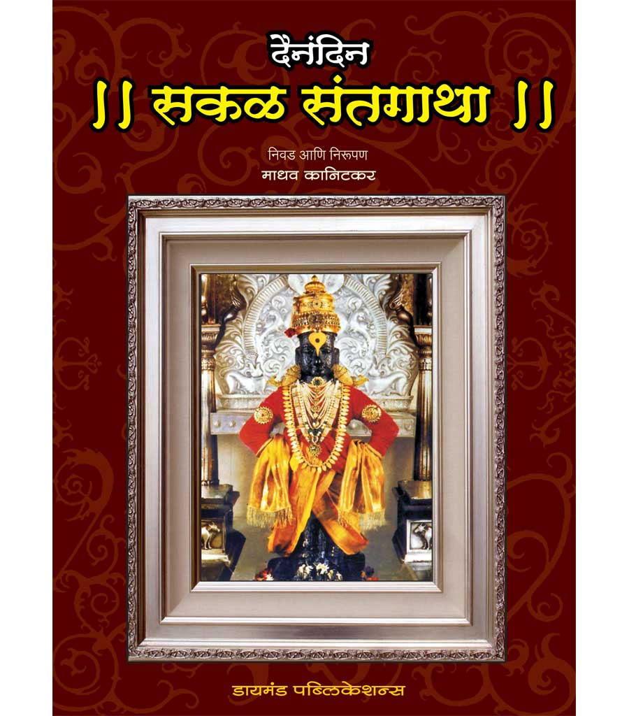 Dainandin Sakal Sant Gatha दैनंदिन सकळ संत गाथा by Madhav kanitkar