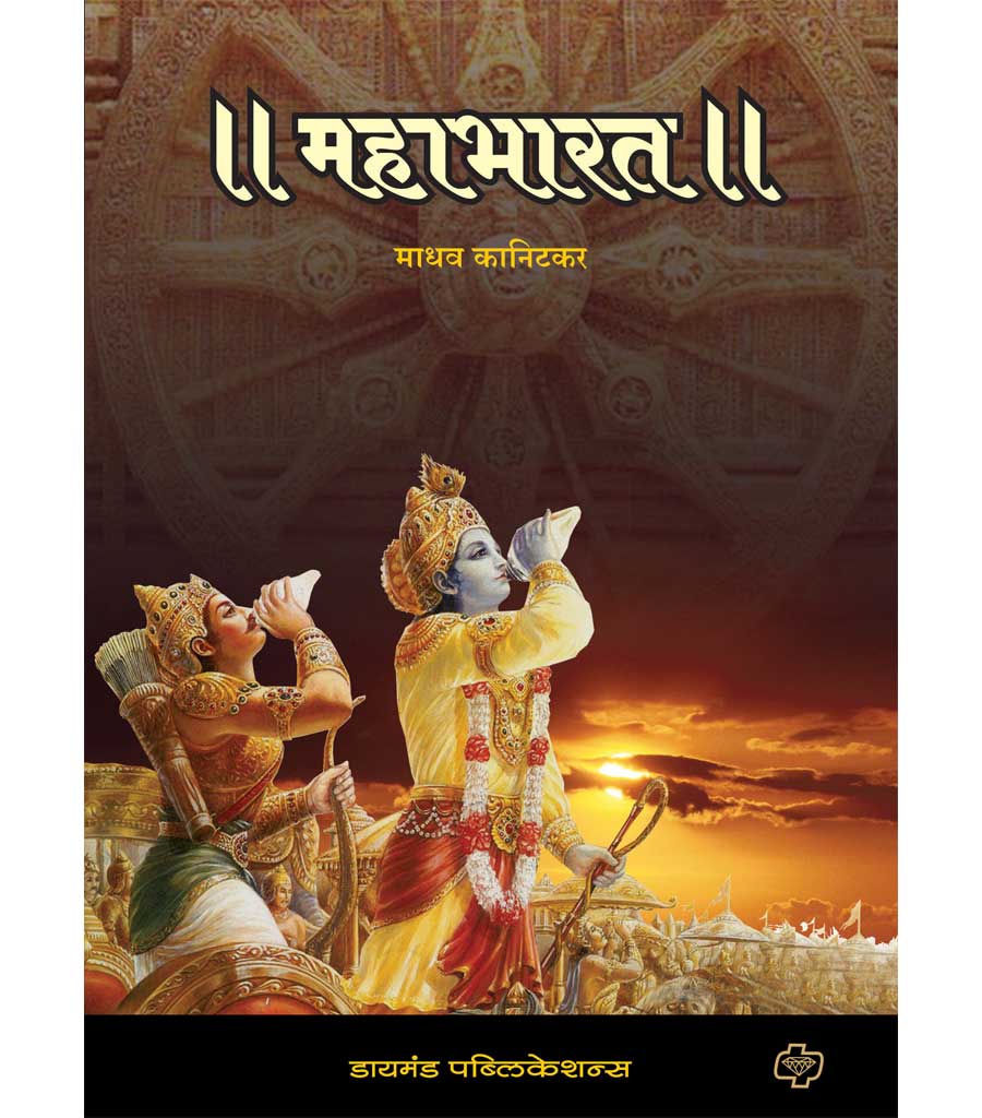 Mahabharat महाभारत by Madhav Knitkar