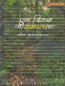 Ek Divas Jivanatala By Satyanarayan Neela