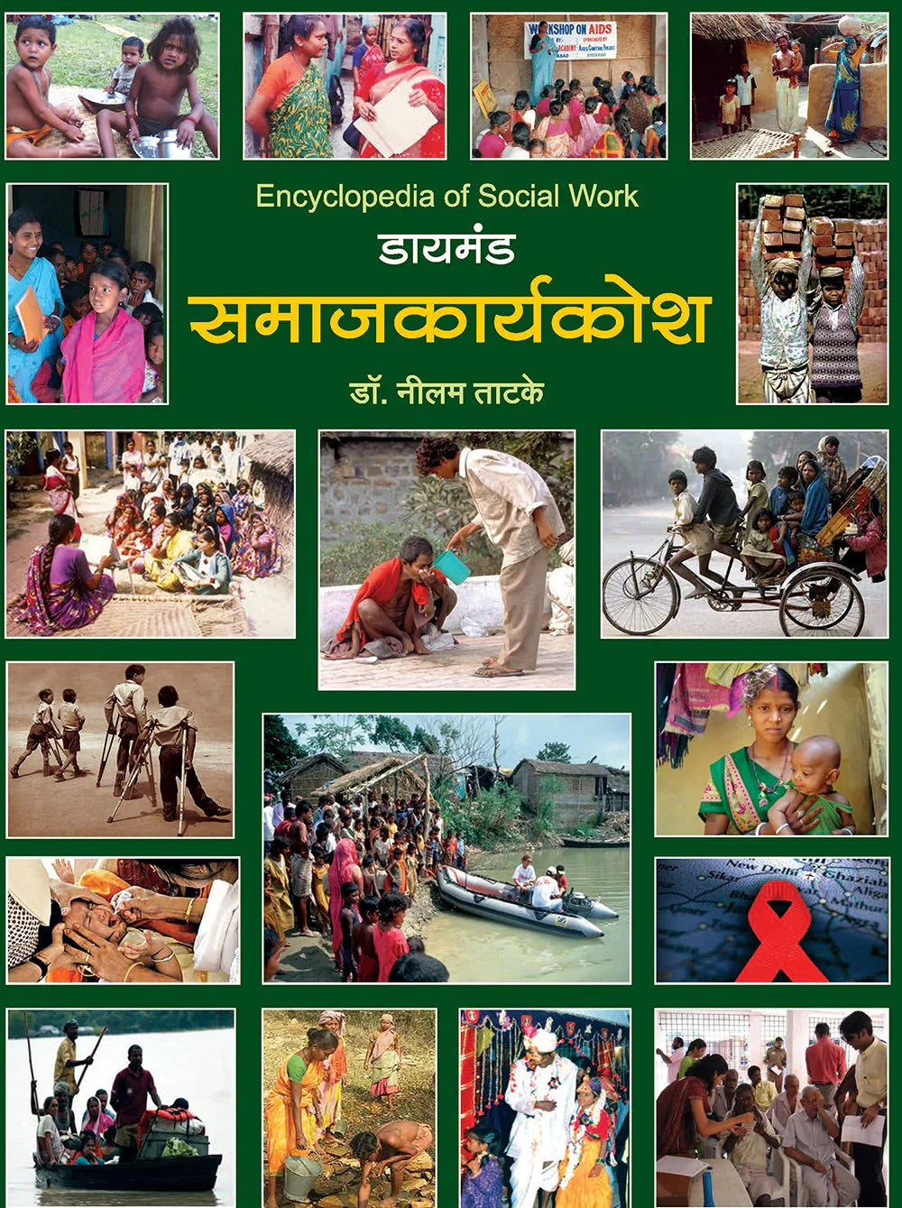 daimond samajkaryakosh डायमंड समाजकार्यकोश by NILAM TATAKE