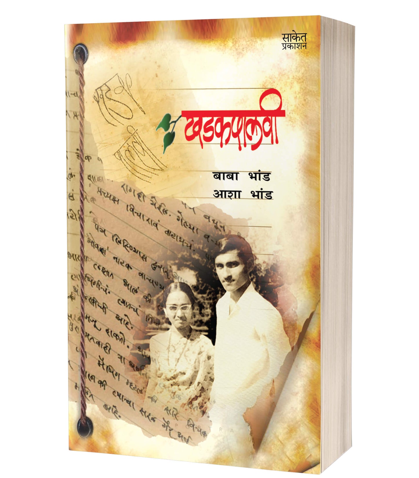Khadakpalvi | खडकपालवी by AUTHOR :- Baba Bhand