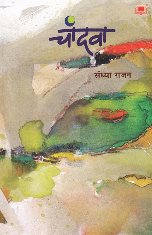 Chandava चांदवा by संध्या राजन sandhya rajan