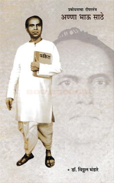 Prabodhanacha Deepstambha Anna Bhau Sathe प्रबोधनाचा दीपस्तंभ अण्णा भाऊ साठे by vittal bhandare विठ्ठल भंडारे