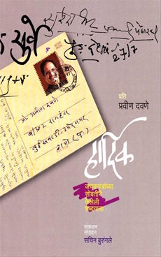 Hardik Vachakpatranchya Sobatine Keleli Shabdyatra हार्दिक वाचकपत्रांच्या सोबतीने केलेली शब्दयात्रा by प्रवीण दवणे pravin dawane