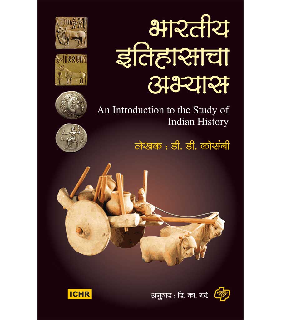 Bhartiya Itihasacha Abhyas भारतीय इतिहासाचा अभ्यास by D.D KOSAMBHI