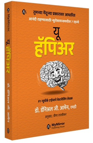 You Happier by Daniel G. Amen (Marathi) यू हॅपिअर The 7 Neuroscience Secrets of Feeling Good Based on Your Brain Type