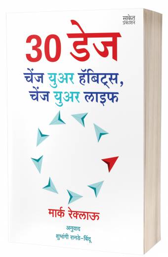 30 DAYS : Change Your Habits, Change Your Life | 30 डेज : सवयी बदला, आयुष्य बदलेल by AUTHOR :- Marc Reklau