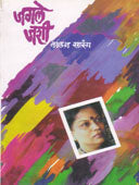 Jagale Jashi By Sarang Lalan