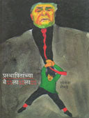 Prasthapitanchyaailala By Shevde Lokesh