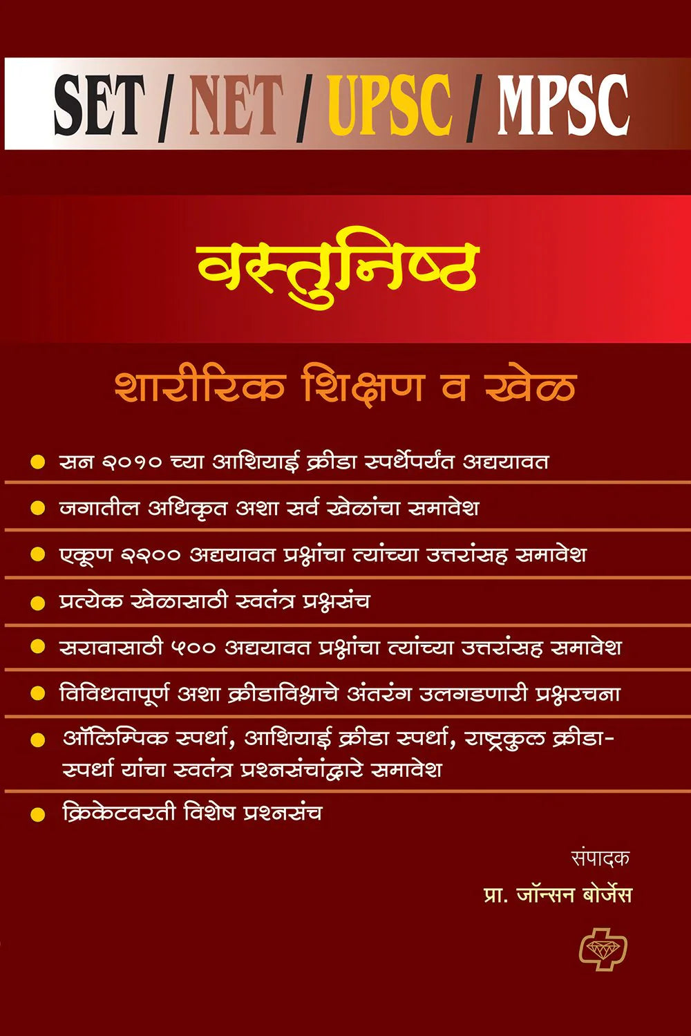 vastunishta shararik shikshan va khel वस्तुनिष्ठ शारीरिक शिक्षण व खेळ -- पेपर 2 by Jons Borjes