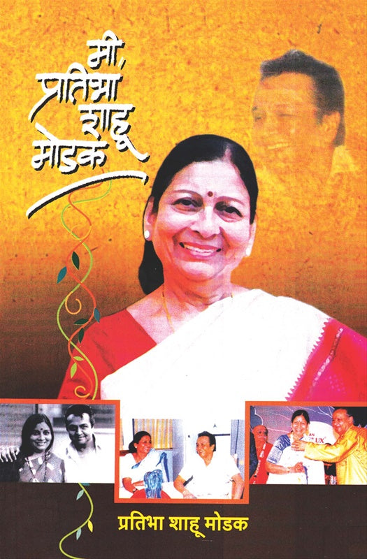 मी प्रतिभा शाहू मोडक Mi Pratibha Sahu Modak प्रतिभा मोडक