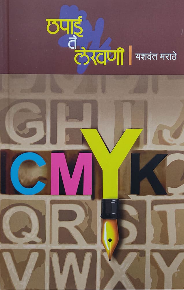 छपाई ते लेखणी Chapai te lekhani – यशवंत मराठे yashwant marathe