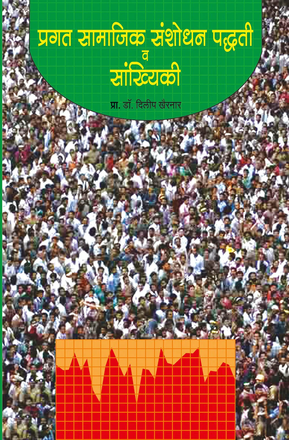 pragat samajik sanshodhan padhati va sankhiki प्रगत सामाजिक संशोधन पध्दती व सांख्यिकी by Dilip Kairnar