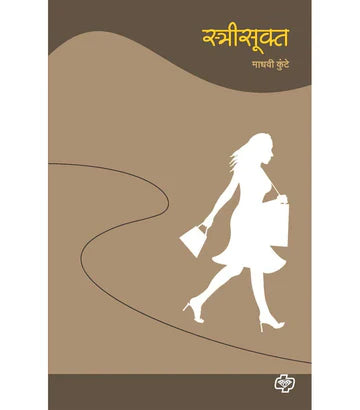 स्त्रीसूक्त by Madhvi Kute