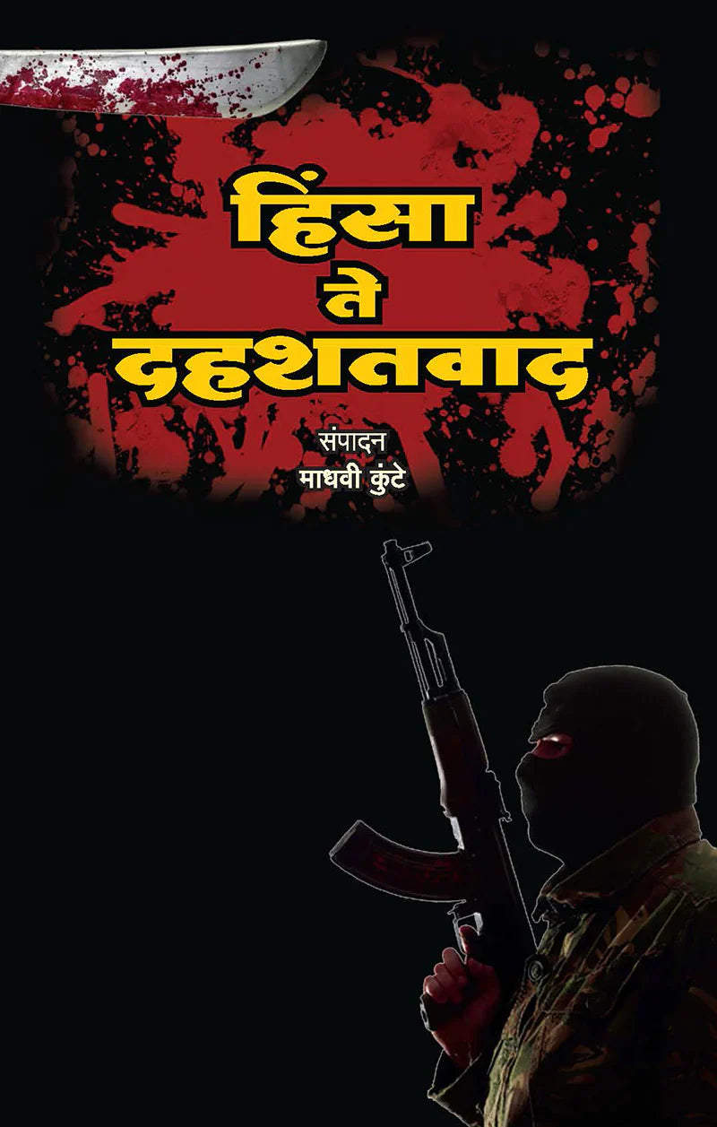 hinsa te dahashdwad हिंसा ते दहशतवाद by Madhavi Kuthe