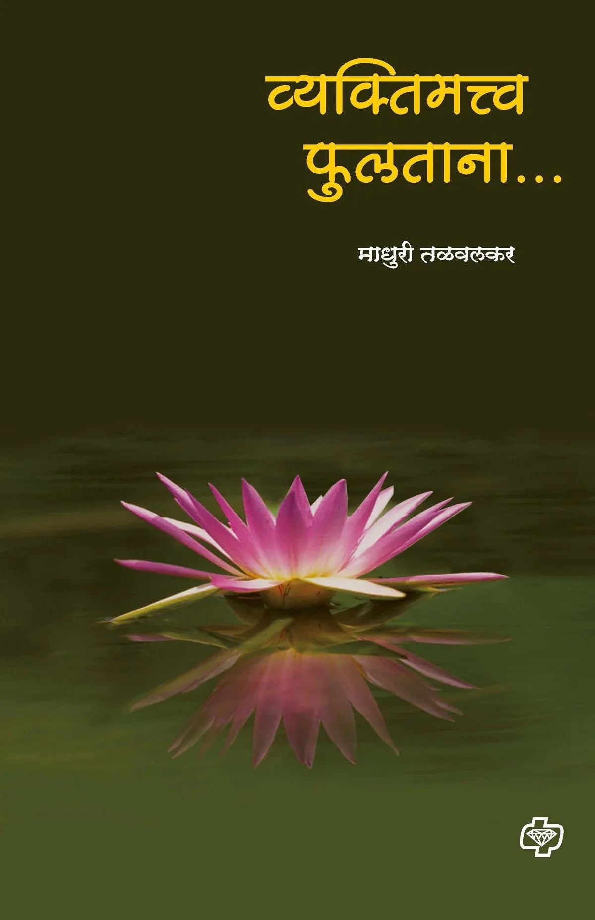 vaktimahatva fultana व्यक्तीमत्व फुलताना... Madhuri Talvalkar