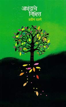 Aanandache Nimitta आनंदाचे निमित्त by Pravin Davane प्रवीण दवणे