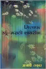 मिलाफ उर्दू-मराठी शायरीचा Milapha Urdu Marathi Shayricha Anjali Thakar