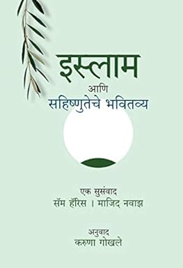 Islam Aani Sahishnuteche Bhavitavya | इस्लाम आणि सहिष्णुतेचे भवितव्य by करुणा गोखले | Karuna Gokhale, माजिद नवाझ | Maajid Nawaz, सॅम हॅरिस | Sam Harris