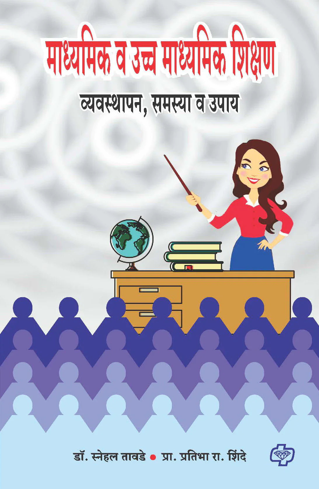 माध्यमिक व उच्च माध्यमिक शिक्षण - व्यवस्थापन , समस्या व उपाय by Pratibha Shindhe