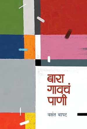 बारा गावचं पाणी | Bara Gavcha Paani by वसंत बापट | Vasant Bapat