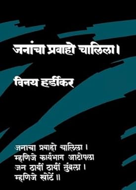JANANCHA PRAVAHO CHALILA जनांचा प्रवाहो चालिला by VINAY HARDIKAR