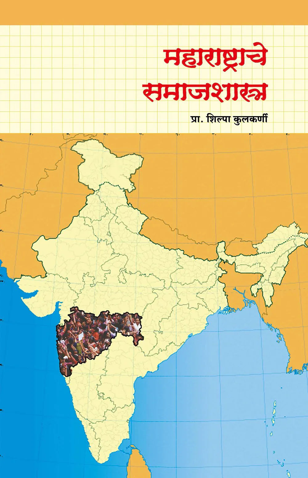 महाराष्ट्राचे समाजशास्त्र by Shilpa Kulkani