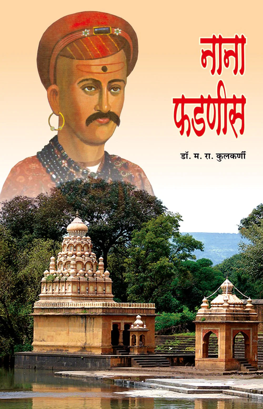 nana fadanvis नाना फडणीस by M.R.Kulkarni