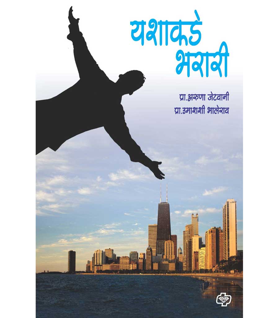 yashakade bharari यशाकडे भरारी Aruna Jadvani