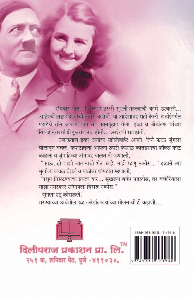 अॅडॉल्फ हिटलरची प्रेमकहाणी image 1