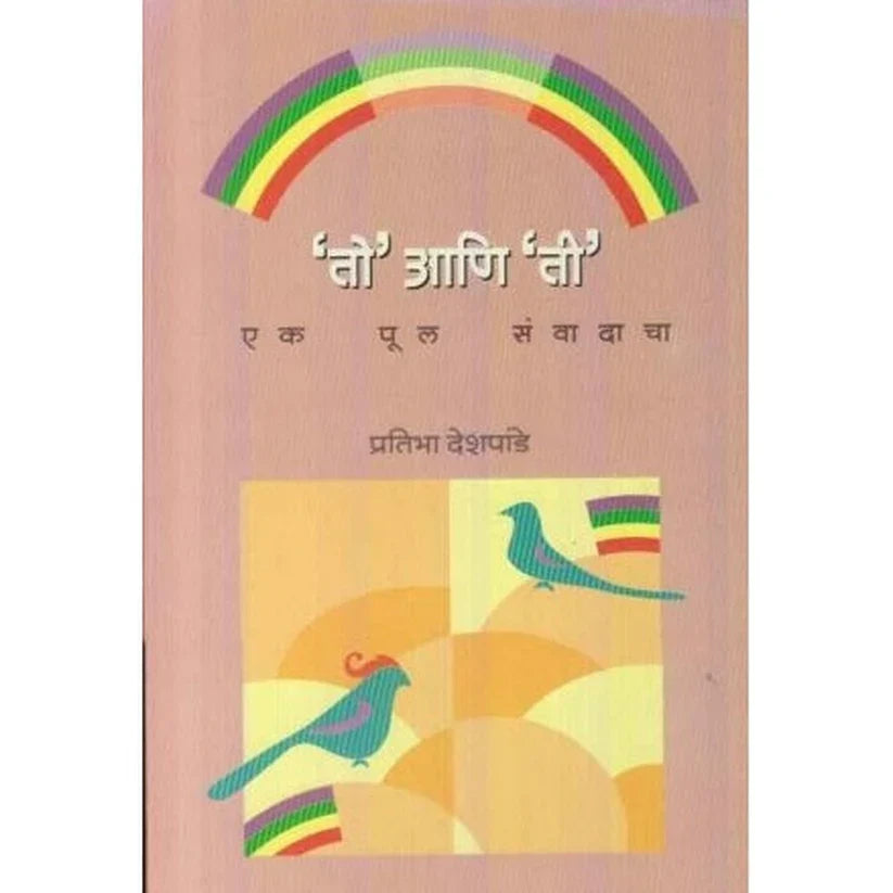 To Ani Ti (तो आणि ती) by Pratibha Deshpande