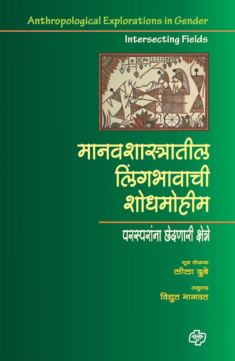 मानवशास्त्रातील लिंगभावाची शोधमोहीम by Lila Dube