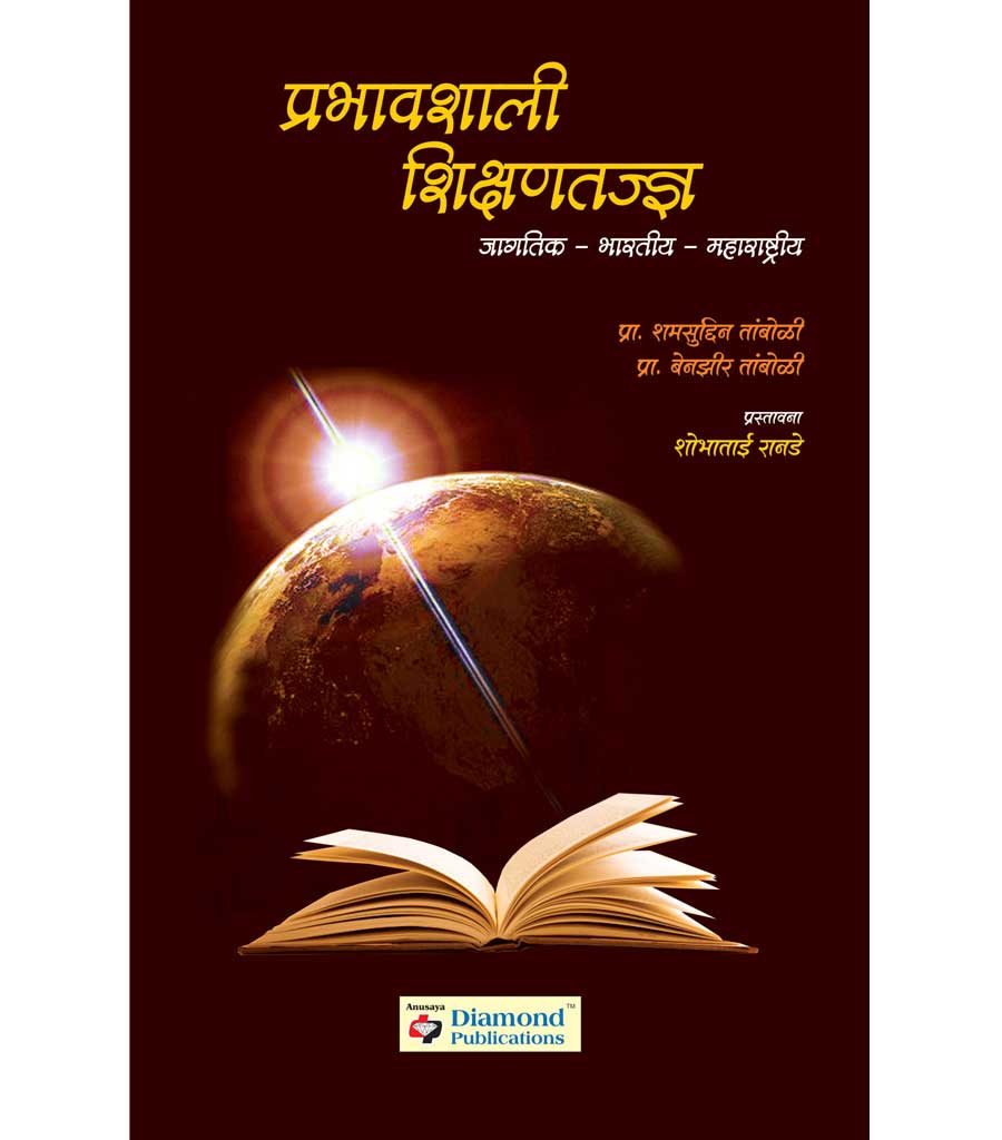 Prabhavshali shikshantadnya प्रभावशाली शिक्षणतज्ञ by Shobhatai Rande