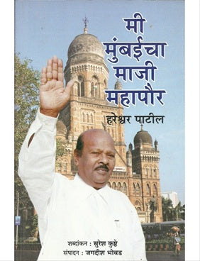 Mi Mumbaicha Maji Mahapaur मी मुंबईचा माजी महापौर by हरेश्वर पाटील hareshwar patil