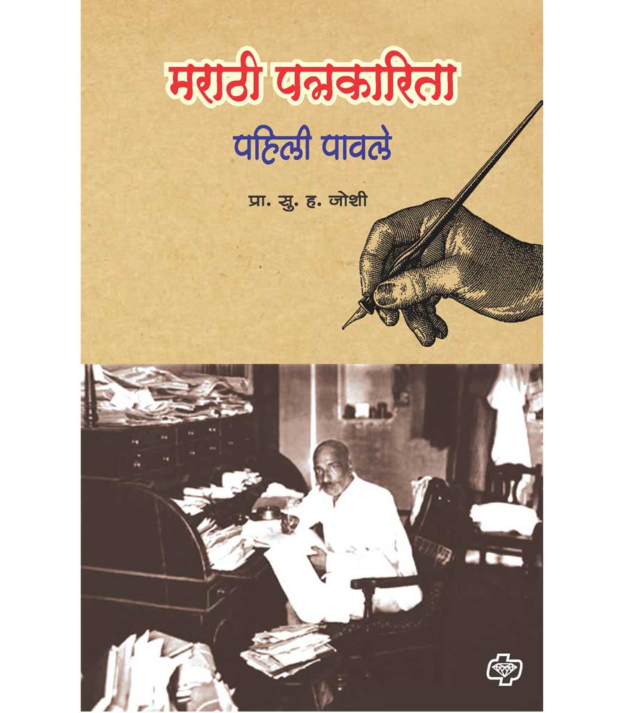 मराठी पत्रकारिता by S.H. Joshi