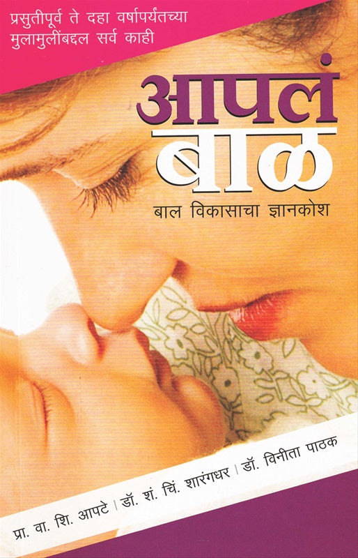 Apal Baal Punrmudran 4 - आपलं बाळ पुनर्मुद्रण ४ by डॉ. फाटक dr fatak