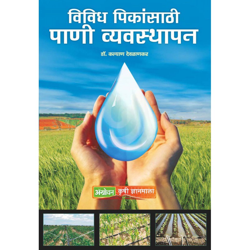 Vividh Peekansathi Pani Vyavsthapan by Kalyan Deolankar