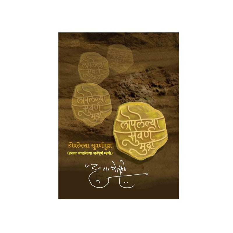 Loplelya Swarna Mudra (Bhag 1) - D. T. Bhosale
