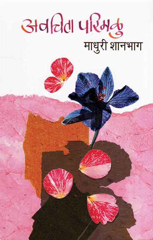 Avachita Parimalu अवचिता परिमळु by madhuri shanbhan प्रा. माधुरी शानभाग