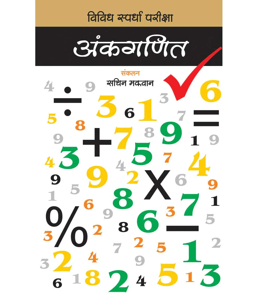 अंकगणित : विविध स्पर्धा परीक्षा by Sachin Mafvan