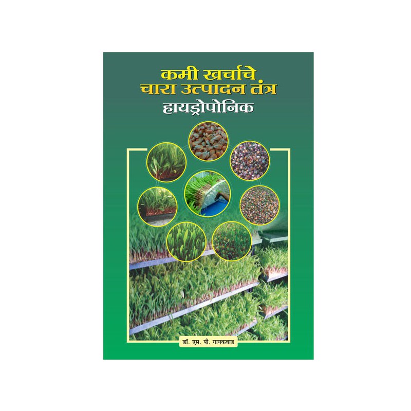 Kami Kharchache Faydeshir Chara Utpadan Tantra : Hydroponic by Dr. Shantaram Gaikwad